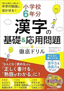 タワシン★中学受験対策まとめセット、1-6年漢字へ変更・中学漢字追加 タワシン☆中学受験対策まとめセット、1-6年漢字へ変更・中学